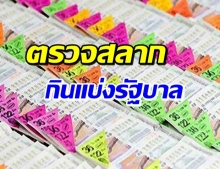 ตรวจผลสลากกินแบ่งรัฐบาล งวดประจำวันที่ 1 พ.ย. 63