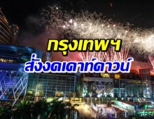 โฆษก กทม. ประกาศ! งดกิจกรรมเคาท์ดาวน์ ในกรุงเทพฯ ทั้งหมด 