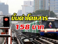 ชาวกรุงอ่วม! จ่อปรับขึ้นค่าโดยสาร รถไฟฟ้าสายสีเขียว 158 บาท 