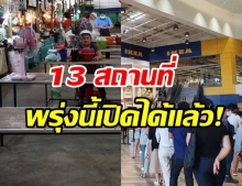 ด่วน! กทม.คลายล็อกให้เปิด 13 สถานที่ เช็กเลยมีอะไรบ้าง