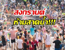 เคาะแล้วสงกรานต์ ‘งดสาดน้ำ-ปะแป้ง-ปาร์ตี้โฟม’!