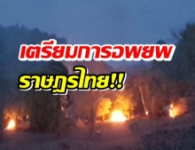 เตรียมอพยพราษฎรไทยหลังพม่าใช้อากาศยานโจมตีทหารกะเหรี่ยง