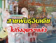 ป่วน! โควิดสายพันธุ์อินเดีย โผล่อุดรธานี ติดเชื้อแล้ว 4 ราย