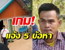 ปทส.สั่งฟ้อง “ลุงพล-แก๊งยูทูบเบอร์” เจอฟ้องรวมกัน 5 ข้อหา