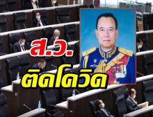 ด่วน!! ส.ว. วัย 74 ปี ติดโควิด ไทม์ไลน์เข้าประชุมสภา 2 วันติด