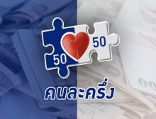 ส่อเลื่อน ‘คนละครึ่ง’ เพิ่มเงิน ‘เราชนะ-ม33’ ?