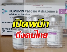 แอสตร้าฯ เปิดผนึกถึงคนไทย รับการผลิตยังไม่แน่นอน  คาดส่ง 5-6 ล้านโดส/เดือน