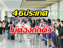 ประกาศรายชื่อ46ประเทศ อนุญาตเข้าไทยไม่กักตัว ดีเดย์1พ.ย.