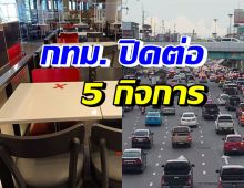 กทม. ประกาศปิด5กิจการ-ผ่อนคลาย20สถานที่ แต่มีเงื่อนไข