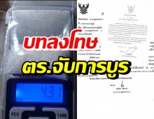 เปิดบทลงโทษ 5 ตำรวจสภ.สำโรงเหนือ เซ่นคดีจับการบูร