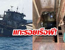 แฉเบื้องลึกเรือผีที่แท้แบบนี้ จ่อส่งประดาน้ำดำสำรวจ