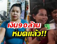 เปิดชีวิตล่าสุดเจ๊อ๋อ 90ล้านหมดแล้ว-เผยความสุขต่อจากนี้คืออะไร?