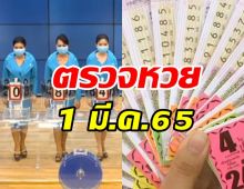 ตรวจหวย ตรวจผลสลากกินแบ่งรัฐบาล งวด 1 มีนาคม 2565