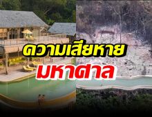 เปิดความเสียหาย รีสอร์ตหรูเกาะกูดไหม้วอด หมอดัง-ดาราหนีตาย