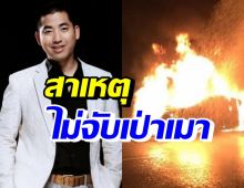 ผกก.สภ.ท้ายเหมือง แจงแล้ว ปมไม่ตรวจวัดปริมาณแอลกอฮอล์ปลาวาฬ