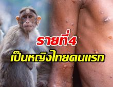 ด่วน! เปิดข้อมูลผู้ติดเชื้อฝีดาษลิง รายที่ 4 ของไทย พบใน กทมฯ