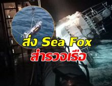 ทร.ส่ง Sea Fox สำรวจ ‘เรือหลวงสุโขทัย’ ประเมินปฏิบัติการกู้เรือ 