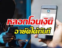   เช็กเลยกฎหมายใหม่ โดนหลอกโอนเงินโทรแจ้งอายัดได้ทันที15ธนาคาร