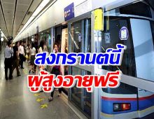 MRT ใจดี สงกรานต์นี้ ผู้สูงอายุ ฟรีค่าโดยสาร รถไฟฟ้าสีน้ำเงิน-ม่วง