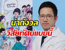   กุมารแพทย์กังวลวิสัยทัศน์แบบเรียนป.5 ให้กินข้าวคลุกน้ำปลา