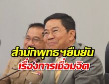 สำนักพุทธฯ ยืนยันแล้ว การเชื่อมจิตไม่มีจริง ยึดถือเถรวาทเท่านั้น!!