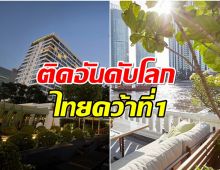 ธรรมดาซะที่ไหน ส่อง 4 โรงเเรมดังของไทย หรูหราติดระดับโลก!