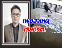 เผยสาเหตุ "อาจารย์ ม.ดัง" ถูกไฟดูดเสียชีวิต ระหว่างไปปิดประตู