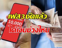 เงินดิจิทัล 10,000 เฟส 3 ชัดแล้วได้เงินช่วงไหน