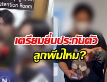 แม่ของพีม เปิดใจขอโทษแทนลูก พูดชัดเรื่องประกันตัว