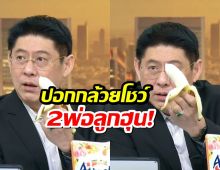 สรยุทธ ปลอกกล้วย โชว์2พ่อลูกฮุน ลั่นวลีเด็ด มันสายไปแล้วว!!