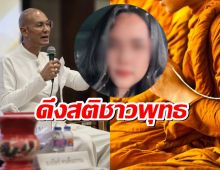 อาจารย์เบียร์ คนตื่นธรรม ดึงสติชาวพุทธ จากดราม่านารีพิฆาตผ้าเหลือง