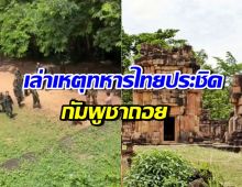 กัน จอมพลัง เล่าเหตุการณ์ระทึก! ทำชาวบ้านเข้าหลุมหลบภัย