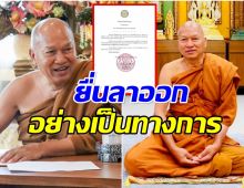 คดีพลิกอีก! หลวงพ่ออลงกต ประกาศลาออกจากตำเเหน่งเจ้าอาวาส