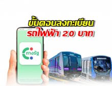 เปิดขั้นตอนลงทะเบียน รถไฟฟ้า 20 บาทตลอดสาย ผ่านแอพพ์ทางรัฐ