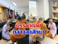 เปิดภาพ หลวงพ่ออลงกต กล่าวคำลาสิกขาต่อหน้าพระพุทธรูป-พระสงฆ์