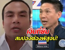 สมปองส่อไม่รอด? ปมยืม10ล.สมีจอร์จ ตำรวจพูดกลางรายการว่า...