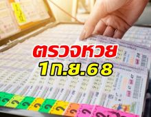 ตรวจหวย ผลสลากกินเเบ่งรัฐบาล งวดวันที่ 1 กันยายน 2568