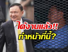 ทักษิณ ชินวัตร ได้งานแล้ว!! เตรียมทำหน้าที่นี้ ในเรือนจำ