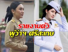 ผู้กองแคท รายงานตัว ผู้ว่าฯ ศรีสะเกษ หลังยื่นลาออก