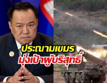 รบ.แถลง 6 ภาษา ประณามเขมรยิง BM-21 มุ่งเป้าผู้บริสุทธิ์
