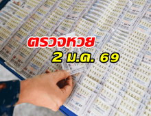 ตรวจหวย ตรวจผลสลากกินแบ่งรัฐบาล งวด 2 มกราคม 2569