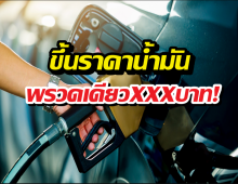 อั้นไม่ไหว!น้ำมันดีดแรงลิตรละ 6 บาท มีผล 26 มี.ค. นี้ เช็กเลย