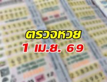 ตรวจผลสลากกินแบ่งรัฐบาล งวดวันที่  1 เมษายน 2569