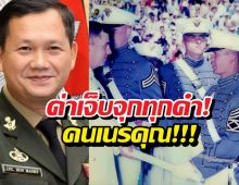 ด่าจัดหนัก ฮุนมาเนตเนรคุณ ไทยอุตส่าห์แบ่งทุนเวสต์พอยต์ให้