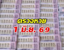 ตรวจผลสลากกินแบ่งรัฐบาล งวดวันที่ 1 มิถุนายน 2569