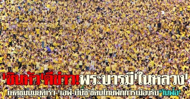 เอพี-บีบีซีพาดหัวคนไทยพักการเมือง ฉลองวันเฉลิมพระชนมพรรษา 