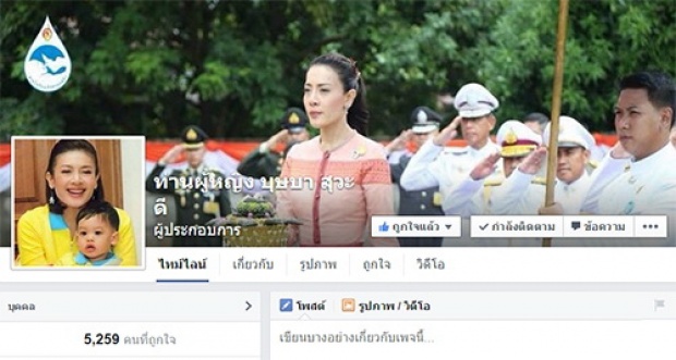 แห่ไลค์FBท่านผู้หญิงบุษบา สุวะดี แพร่คำพูดหลังกราบบังคมทูลลา