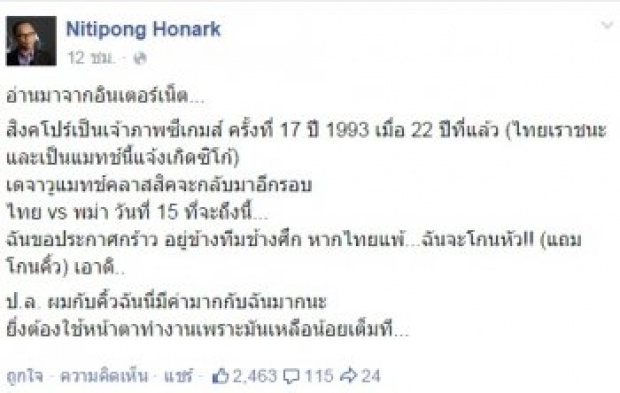 ซิโก้ ว่าไง!??? ดี้ นิติพงษ์ ประกาศโกนหัว-โกนคิ้ว หากทีมช้างศึก พ่ายพม่า!!!