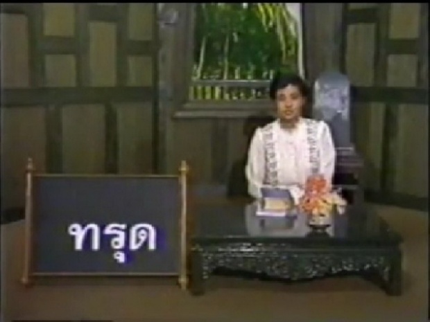 วธ.คืนชีพรายการภาษาไทยวันละคำ ออกอากาศช่วงไพรม์ไทม์ช่อง 5