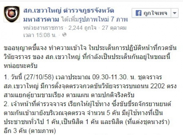 ตร.แจงผ่านเฟ๊ช! ข่าวแจกใบสั่งนางรำยัน ไม่ได้เลือกปฏิบัติ